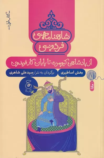 از پادشاهی کیومرث تا پایان کار فریدون, شاهنامه فردوسی, کتاب اول