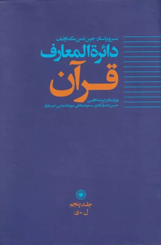 دائره المعارف قرآن جلد پنجم