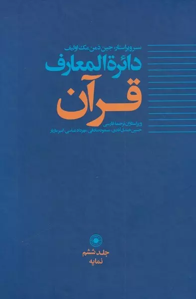 دائره المعارف قرآن جلد ششم