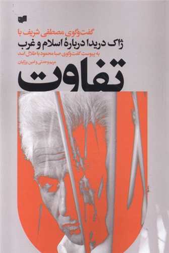 تفاوت: گفتگوی مصطفی شریف با ژاک دریدا درباره اسلام و غرب