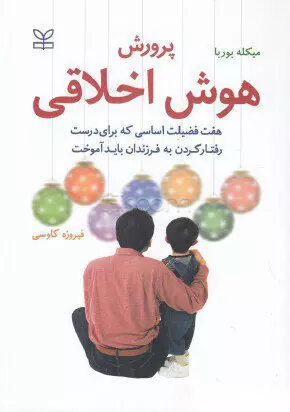 پرورش هوش اخلاقی: هفت فضیلت اساسی که برای درست رفتار کردن به فرزندان باید آموخت