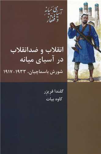 انقلاب و ضد انقلاب در آسیای میانه؛ شورش باسماچیان، 1933_1917