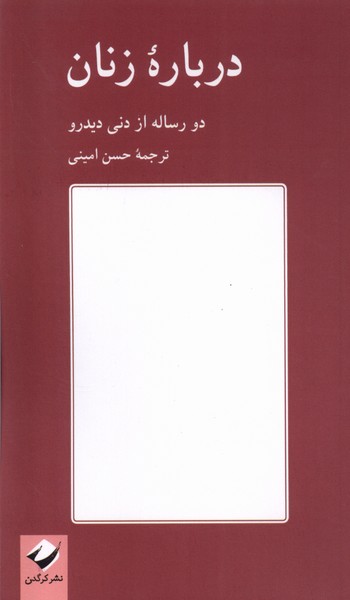 درباره زنان؛ دو رساله از دنی دیدرو