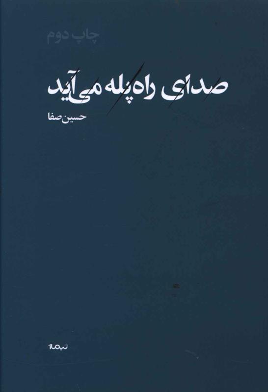 صدای راه پله می آید