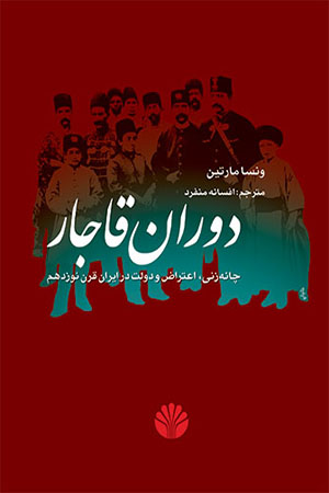 دوران قاجار: چانه زنی، اعتراض و دولت در ایران قرن نوزدهم