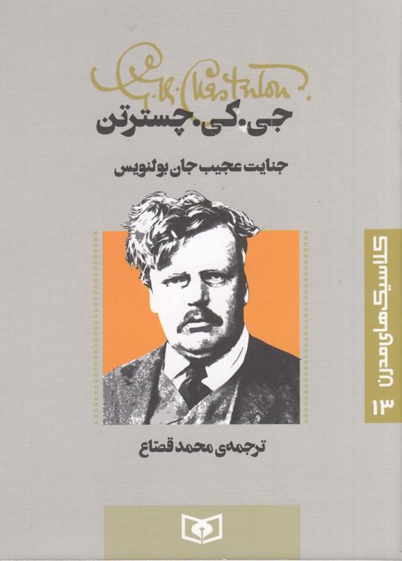 جنایت عجیب جان بولنویس, کلاسیک های مدرن, 13