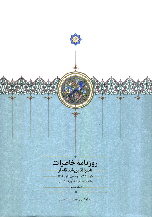 شوال 1293 - جمادی الاول 1296 به انضمام سفرنامه دوم فرنگستان, روزنامه خاطرات ناصرالدین شاه قاجار, 7