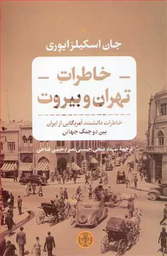 خاطرات تهران و بیروت: خاطرات دانشمند آمریکایی از ایران بین دو جنگ جهانی