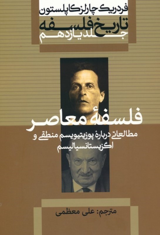 فلسفه معاصر؛ مطالعاتی درباره پوزیتیویسم منطقی و اگزیستانسیالیسم, تاریخ فلسفه, جلد یازدهم