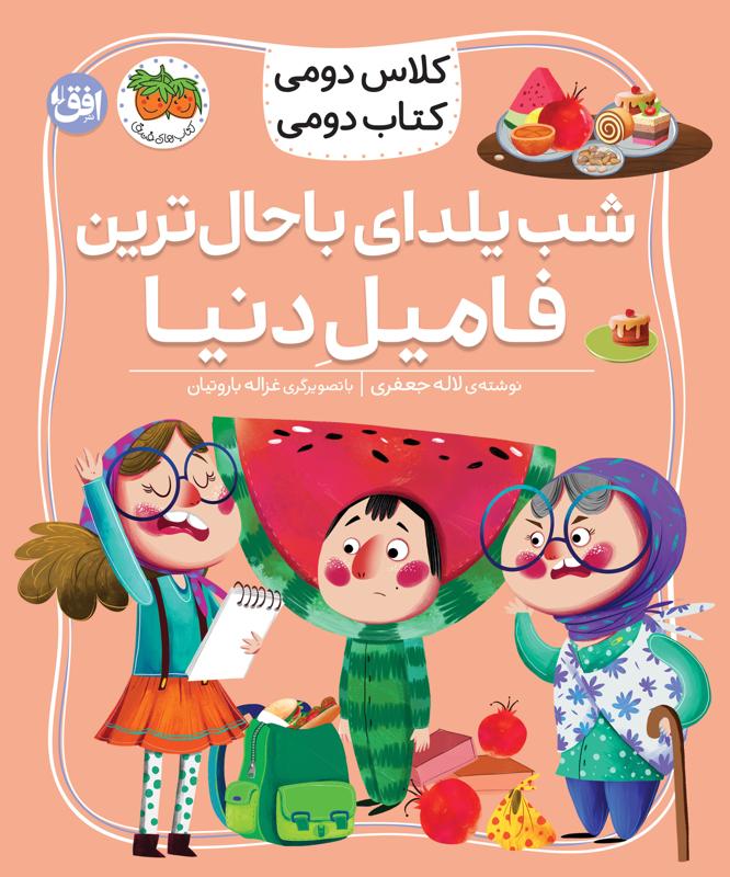 شب یلدای باحال ترین فامیل دنیا, کلاس دومی کتاب دومی, 2