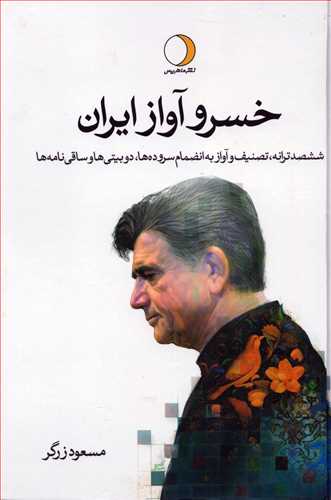 خسرو آواز ایران (دوره دو جلدی)