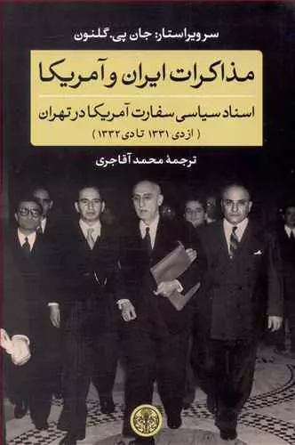 مذاکرات ایران و آمریکا: اسناد سیاسی سفارت آمریکا (از دی 1331 تا دی 1332)