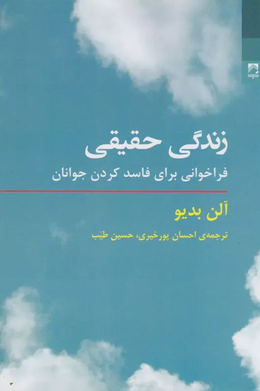 زندگی حقیقی: فراخوانی برای فاسد کردن جوانان