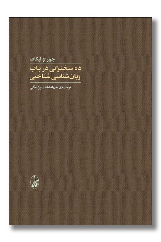 ده سخنرانی در باب زبانشناسی شناختی