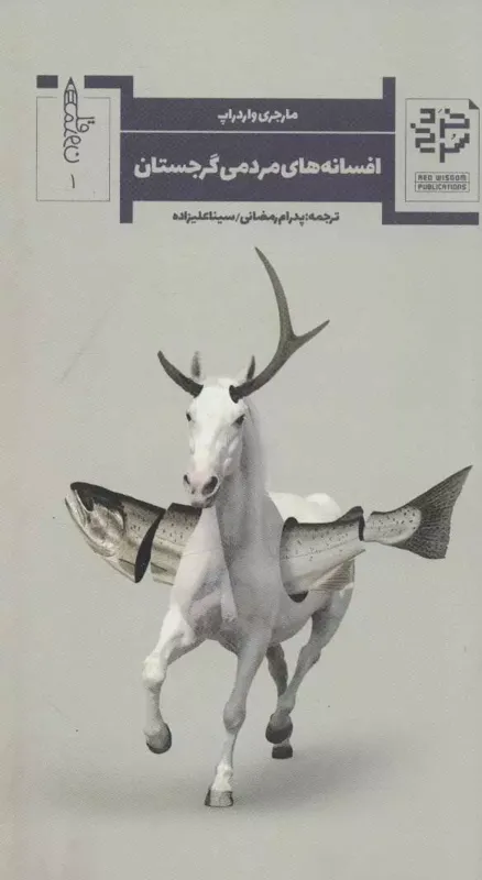 افسانه های مردمی گرجستان