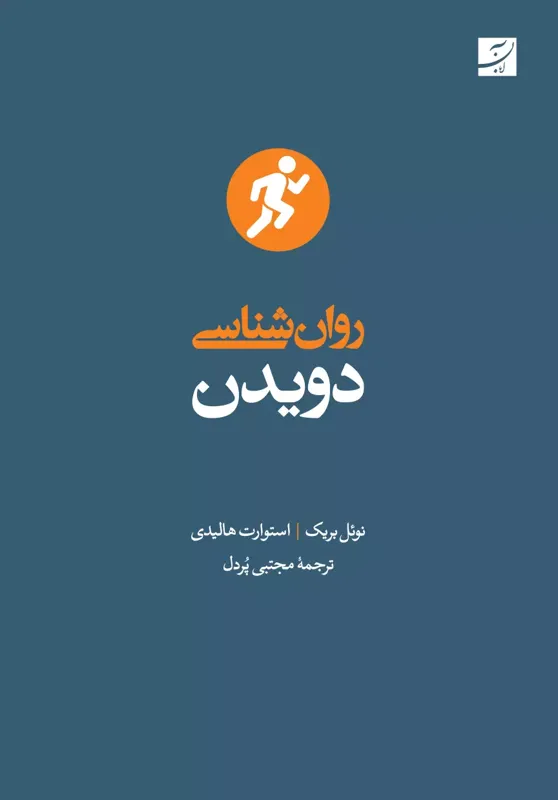 روانشناسی دویدن