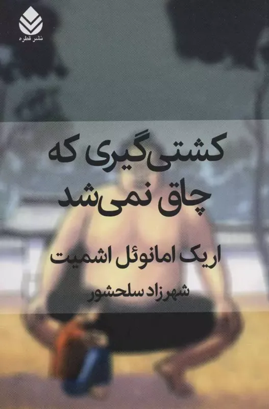 کشتی گیری که چاق نمی شد