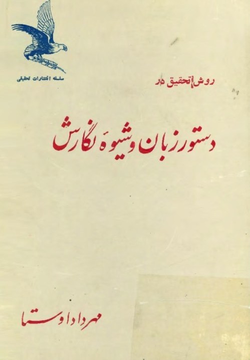 روش تحقیق در دستور زبان و شیوه نگارش