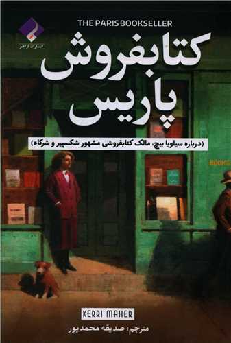 کتابفروش پاریس: درباره سلیویا پیچ، مالک مشهور شکسپیر و شرکا