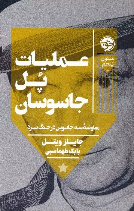 عملیات پل جاسوسان