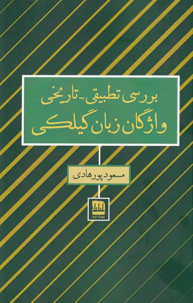 بررسی تطبیقی تاریخی واژگان زبان گیلکی