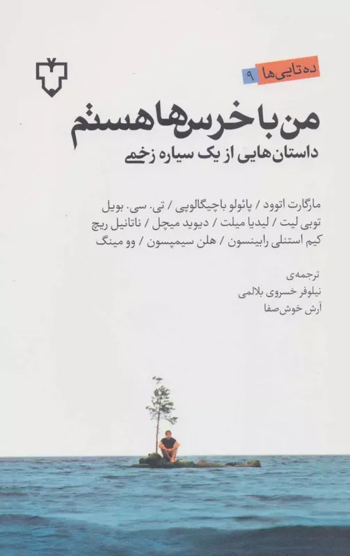 من با خرس ها هستم: داستان‌هایی از یک سیاره زخمی