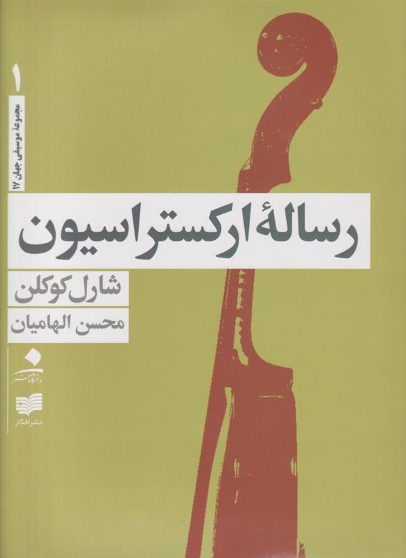 رساله ارکستراسیون (4جلدی)