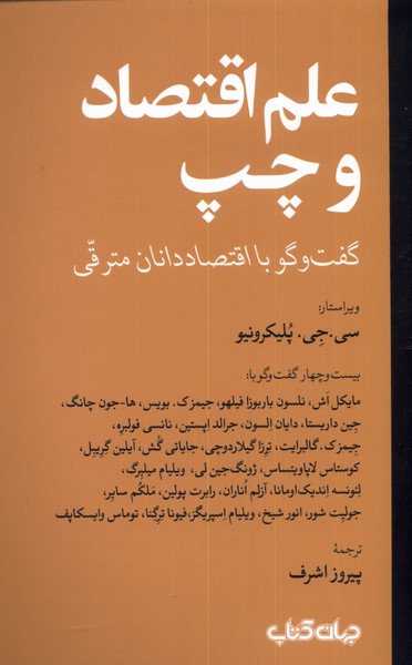 علم اقتصاد و چپ (گفتگو‌با‌اقتصاد‌دانان‌مترقی)