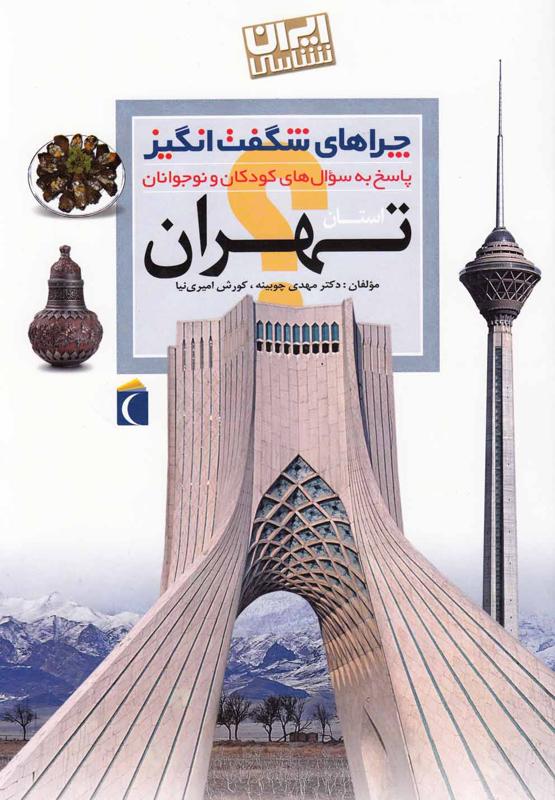 استان تهران, چراهای شگفت انگیز