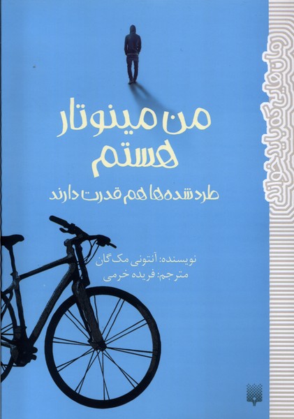 من مینوتار هستم (طرد شده ها هم قدرت دارند)