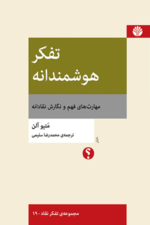 تفکر هوشمندانه