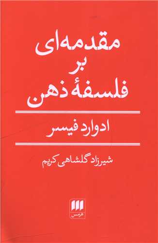 مقدمه ای بر فلسفه ذهن