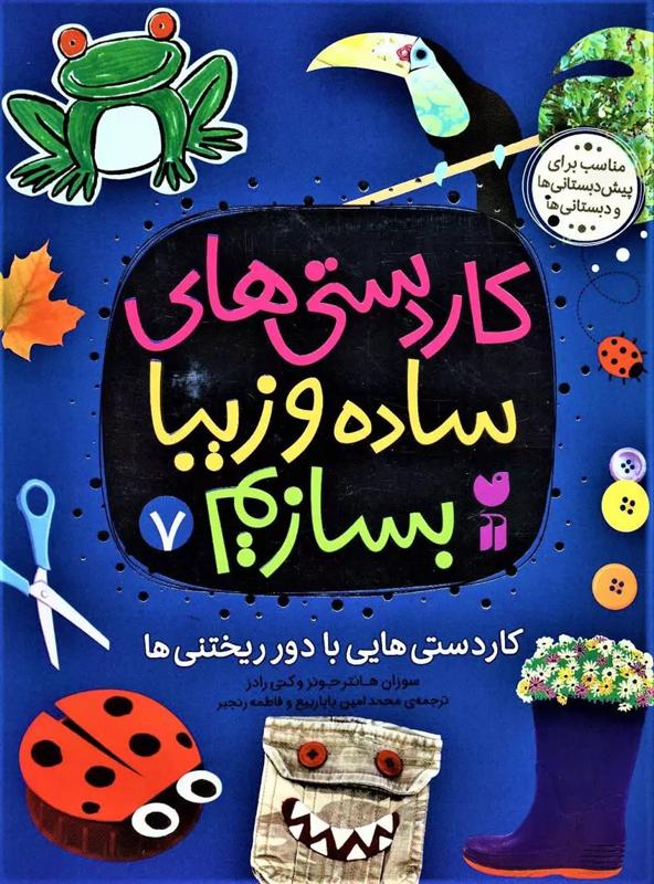 کاردستی هایی با دور ریختنی ها, کاردستی های ساده و زیبا بسازیم, 7