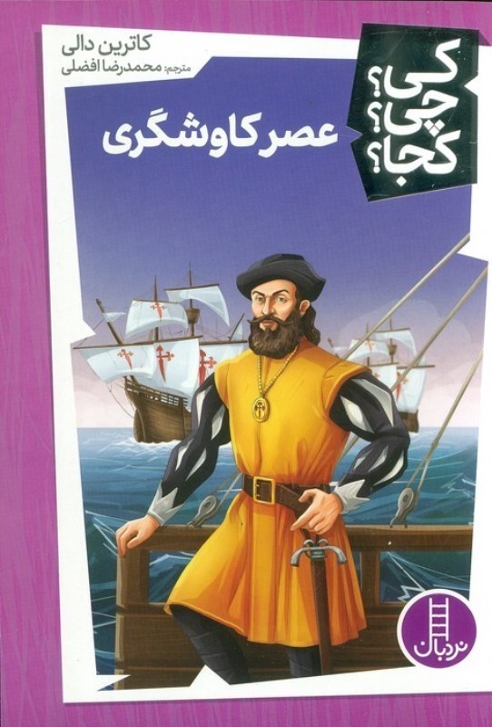 عصر کاوشگری (کی چی کجا؟)