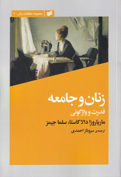 زنان و جامعه (قدرت و واژگونی)