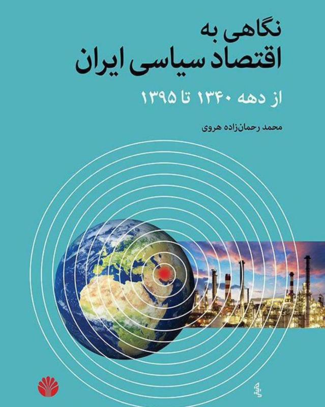 نگاهی به اقتصاد سیاسی ایران از دهه 1340 تا 1395