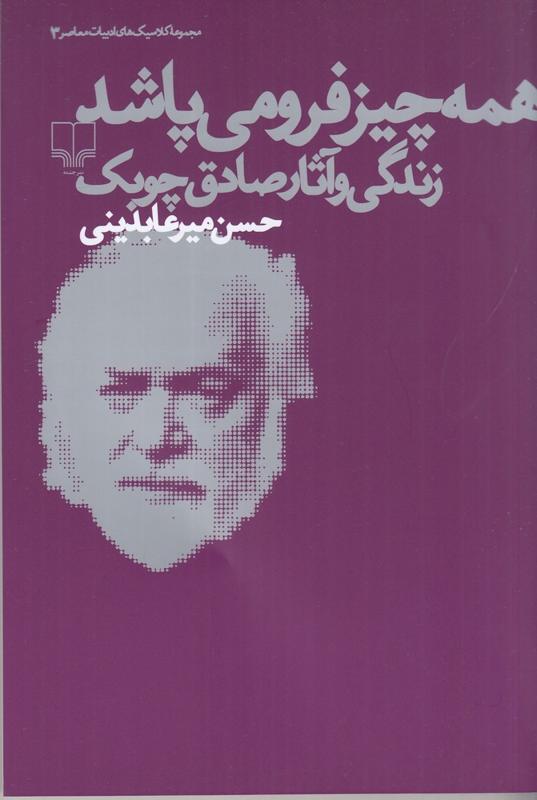 همه چیز فرو می پاشد: زندگی و آثار صادق چوبک