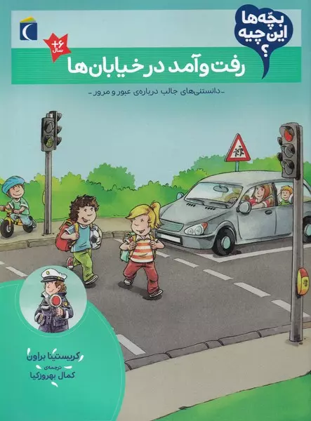 رفت و آمد در خیابان ها: دانستنی‌های جالب درباره عبور و مرور, بچه‌ها این چیه؟