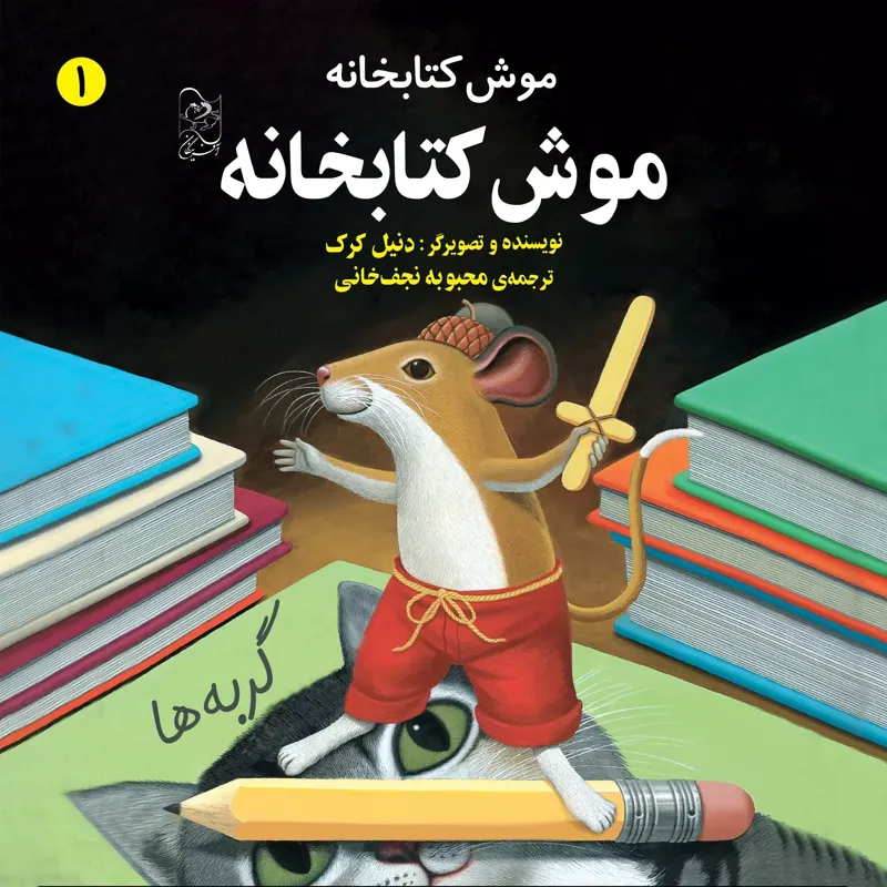 موش کتابخانه, موش کتابخانه, 1