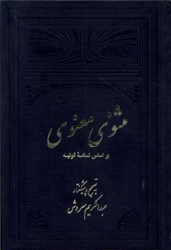 مثنوی معنوی بر اساس نسخه قونیه (دوجلدی)